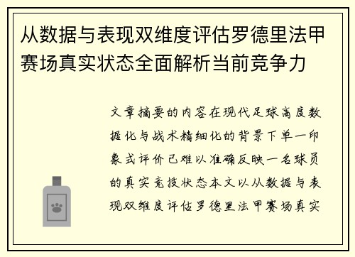 从数据与表现双维度评估罗德里法甲赛场真实状态全面解析当前竞争力