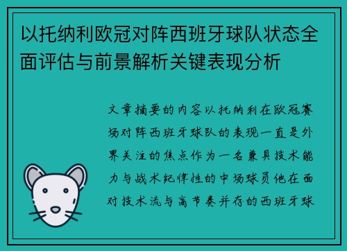 以托纳利欧冠对阵西班牙球队状态全面评估与前景解析关键表现分析