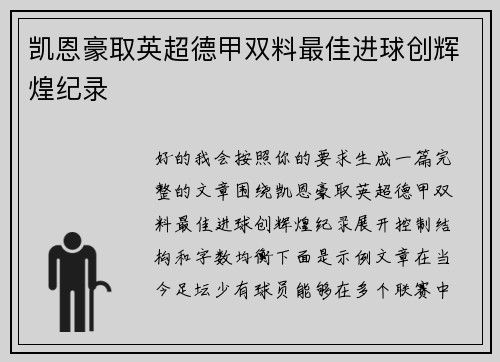 凯恩豪取英超德甲双料最佳进球创辉煌纪录
