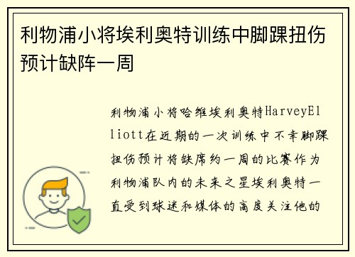 利物浦小将埃利奥特训练中脚踝扭伤预计缺阵一周 利物浦小将埃利奥特训练中脚踝扭伤预计缺阵一周