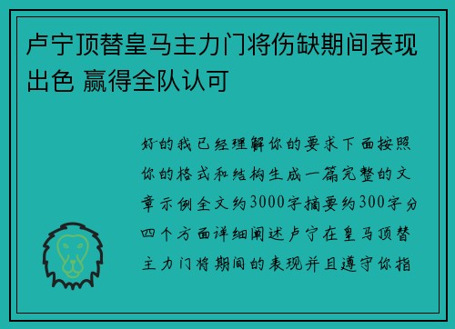 卢宁顶替皇马主力门将伤缺期间表现出色 赢得全队认可
