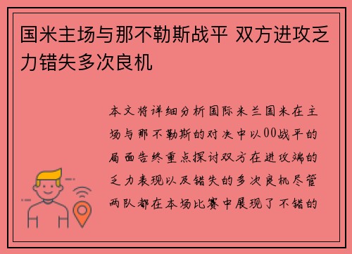 国米主场与那不勒斯战平 双方进攻乏力错失多次良机 国米主场与那不勒斯战平 双方进攻乏力错失多次良机