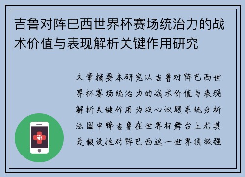 吉鲁对阵巴西世界杯赛场统治力的战术价值与表现解析关键作用研究