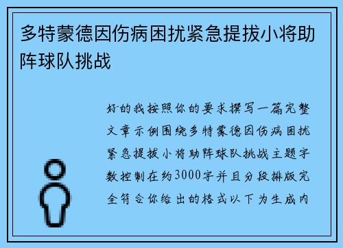多特蒙德因伤病困扰紧急提拔小将助阵球队挑战 多特蒙德因伤病困扰紧急提拔小将助阵球队挑战