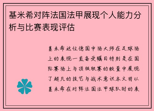 基米希对阵法国法甲展现个人能力分析与比赛表现评估