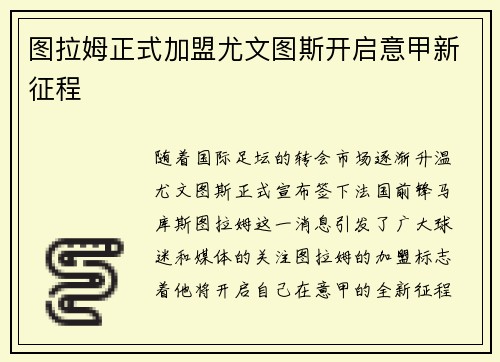 图拉姆正式加盟尤文图斯开启意甲新征程 图拉姆正式加盟尤文图斯开启意甲新征程