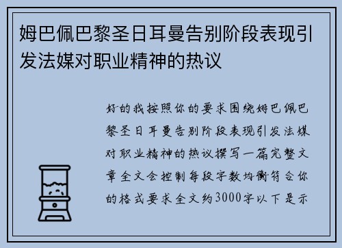姆巴佩巴黎圣日耳曼告别阶段表现引发法媒对职业精神的热议 姆巴佩巴黎圣日耳曼告别阶段表现引发法媒对职业精神的热议