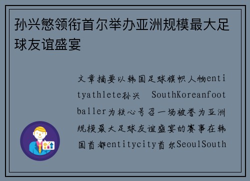 孙兴慜领衔首尔举办亚洲规模最大足球友谊盛宴