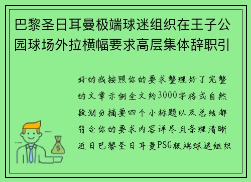 巴黎圣日耳曼极端球迷组织在王子公园球场外拉横幅要求高层集体辞职引发关注