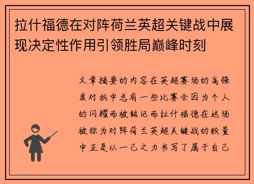拉什福德在对阵荷兰英超关键战中展现决定性作用引领胜局巅峰时刻