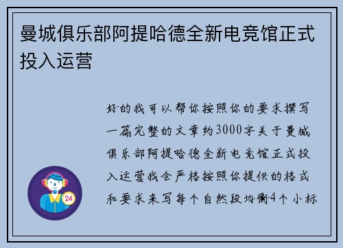 曼城俱乐部阿提哈德全新电竞馆正式投入运营
