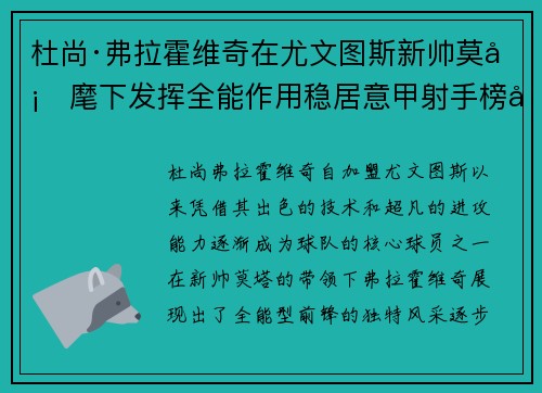 杜尚·弗拉霍维奇在尤文图斯新帅莫塔麾下发挥全能作用稳居意甲射手榜前列