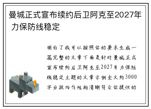 曼城正式宣布续约后卫阿克至2027年 力保防线稳定