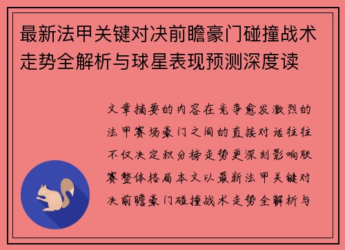 最新法甲关键对决前瞻豪门碰撞战术走势全解析与球星表现预测深度读