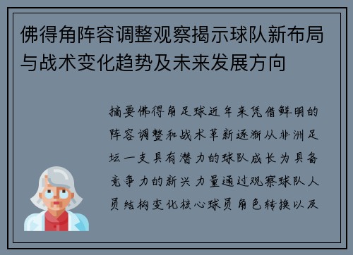 佛得角阵容调整观察揭示球队新布局与战术变化趋势及未来发展方向