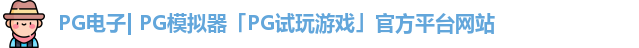 pg平台官方网站